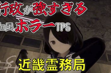 【近畿霊務局】#前編 マシンガンをぶっ放せ！物理で除霊する和風ホラー