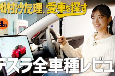 【テスラ全車種レビュー】松村沙友理、愛車を探す！第4話 超ハイテク車に大興奮…