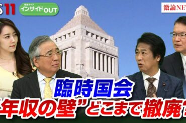 【臨時国会の焦点】 与野党議員に問う"年収の壁" どこまで撤廃？　ゲスト：田村憲久（自民党 政調会長代行）長妻 昭（立憲民主党 代表代行）11月28日（木）放送　BS11　インサイドOUT
