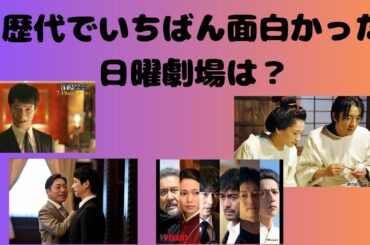 歴代でいちばん面白かった日曜劇場は？