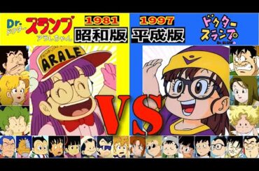 名作!?迷作!? ドクタースランプ【旧】vs【新】追悼 鳥山明 キャラ 声 聴き比べ