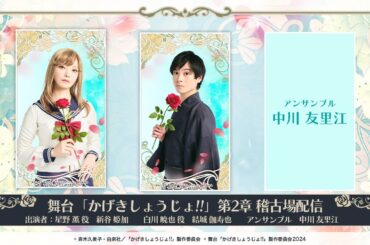 【舞台「かげきしょうじょ!!」第2章】第4回 稽古場配信 !!