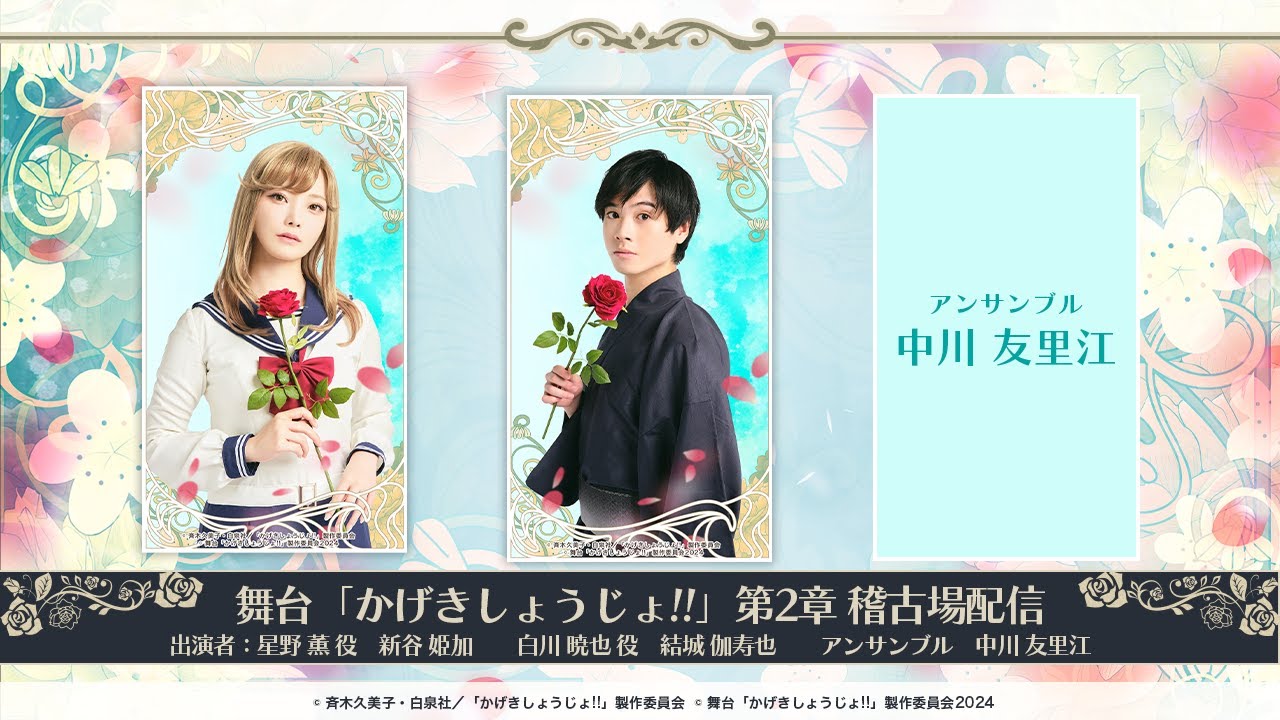 【舞台「かげきしょうじょ!!」第2章】第4回 稽古場配信 !! 【舞台「かげきしょうじょ!!」第2章】第4回 稽古場配信 !!