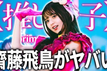 【乃木坂46】推しの子実写化の齋藤飛鳥がヤバすぎた件について！！