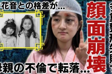 小林星蘭が顔面崩壊した現在の姿...不細工になったと言われる現在の顔は多重整形の結果と言われる真相に驚愕...子役として有名な彼女の母親が不倫女だった実態...谷花音との格差に言葉を失う...