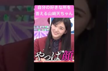 自分の好きなところを答える #山﨑天 #shorts #櫻坂46 #アイドル #そこ曲がったら櫻坂