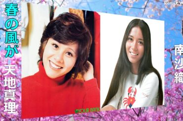 春の風が吹いていたら 天地真理 南沙織 Remix Versions