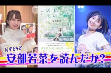 NMB48 安部若菜  小説2作目「私の居場所はここじゃない」発売！処女作「アイドル失格」発売前からドラマ化までの振り返り。テトラ（山本望叶、川上千尋、上西怜、泉綾乃）の楽曲も。渋谷凪咲さんもお勧め！