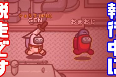 あ！逃げた！【AmongUs】