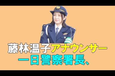 藤林温子アナウンサー一日警察署長、