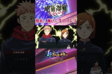 【ファンパレ】1stアニバーサリー公式放送 生アフレコパート   #呪術廻戦 #ファンパレ #呪術廻戦ファントムパレード  #jujutsukaisen