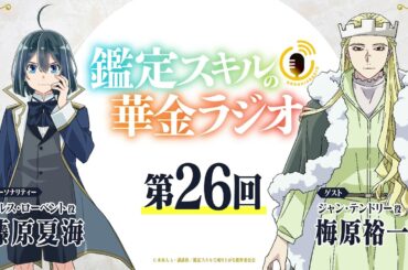 第26回「鑑定スキルの華金ラジオ」