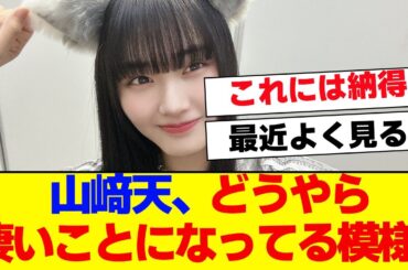 【櫻坂46】山﨑天、どうやら凄いことになってる模様…【#そこ曲がったら櫻坂 #Iwanttomorrowtocome  #三期生 #ミーグリ #オタの反応集 】