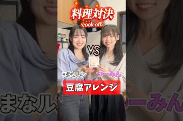 【料理対決】どっちの豆腐アレンジが食べたい？/ Which tofu arrangement would you like to try? #cooking #shorts