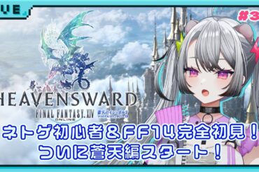 【#ff14 / #ファイナルファンタジー14  】完全初見！ネトゲ初心者＆はじめてのFF！蒼天のイシュガルド、スタート！【#凩ほたび /#新人Vtuber】