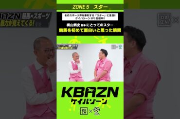 横山武史が初めて競馬を面白いと思った瞬間とは！？｜KBAZN（ケイバゾーン）｜#dazn  #jra  #競馬  #横山武史 #大久保嘉人 #佐藤大宗 #ちゃんぴおんず #横山ルリカ