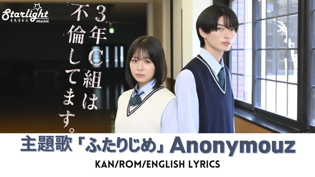 ドラマ 『3年C組は不倫してます。 Class of Cheaters』 主題歌 「ふたりじめ」 Anonymouz アノニムーズ 【Kan/Rom/English Lyrics】 ドラマ 『3年C組は不倫してます。 Class of Cheaters』 主題歌 「ふたりじめ」 Anonymouz アノニムーズ 【Kan/Rom/English Lyrics】