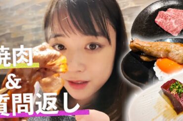 【一人焼肉】お稽古終わりにゆる〜く質問に答えてみました！