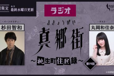 【ゲスト：丸岡和佳奈】ラジオ真郷街 ～桃生町住民録～　第19回