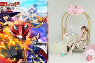 H91- 内田彩、1月アニメ『戦隊レッド 異世界で冒険者になる』EDを担当