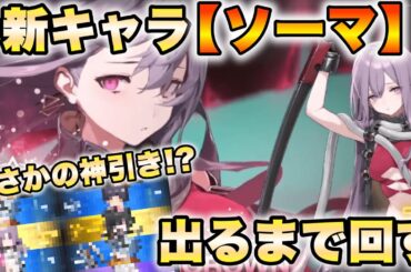 【レゾナンス:無限号列車】強キャラ『ソーマ cv.M・A・Oさん』ガチャが開催！！ 出るまで回したらまさかの神引きも！？