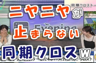 【#青原桃香 & #岡本結子リサ】久しぶりの同期クロスで、ニヤニヤが止まらない2人💕【#ウェザーニュース LiVE 切り抜き】