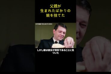 父親が生まれたばかりの娘を捨てた