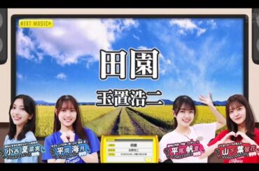 【日向坂46💙四期生】『田園』玉置浩二  ひなパレ #29