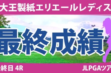 大王製紙エリエールレディス 最終日 4R 山下美夢有 鈴木愛 竹田麗央 小祝さくら 臼井麗香 川﨑春花 政田夢乃 岩井明愛 岩井千怜 高橋彩華 永井花奈 蛭田みな美 神谷そら 脇元華 原英莉花