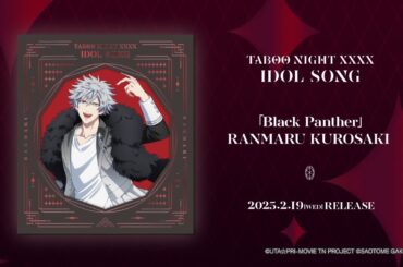 Black Panther｜Vocal by 黒崎蘭丸(CV.鈴木達央)