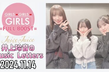 【2024.11.14】Juice=Juice 井上玲音のMusic Letters【ゲスト：ロージークロニクル 橋田歩果、植村葉純】