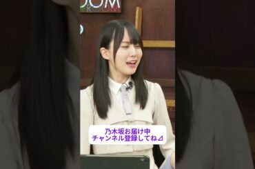 【田村真佑 賀喜遥香】子供っぽいケンカが可愛い2人 をお届け #shorts  #showroom #乃木坂46 #のぎおび #乃木坂工事中 #バナナマン