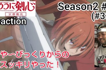 るろうに剣心-明治剣客浪漫譚- 京都動乱9話(33話) リアクション【まさかの展開やったな〜これは！】Rurouni Kenshin ep33 reaction 反応 同時視聴 #るろうに剣心
