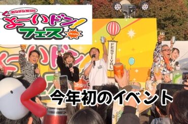 初開催⭐︎カンテレ祭り！よ〜いドン！フェス2024 人間国宝さん　松本伊代、円広志、伊原六花、お見送り芸人　月亭八光　円広志さん「夢想花」熱唱🎤扇町公園⭐︎ #円広志  #よーいドン #人間国宝さん