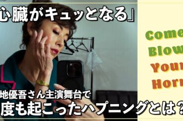 【舞台】「心臓がキュッてなる！」３度も起こったハプニング｜打ち上げで「大盛り上がり」だった話題とは！？『Come Blow Your Horn～ボクの独立宣言～』の裏話をお話します