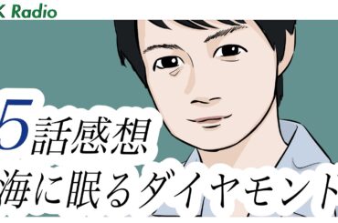 OK Radio #226 【ドラマ感想 海に眠るダイヤモンド 第5話】