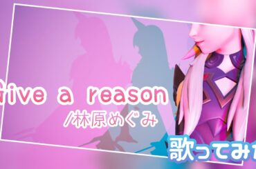 歌ってみた【Give a reason/林原めぐみ】#うたってみた #歌ってみた