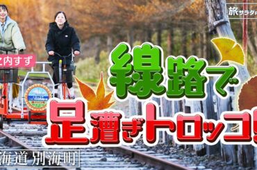 【山之内すずin北海道・別海町】町の文化財！木造駅舎で体感するレトロ！〈ロコレコ！〉