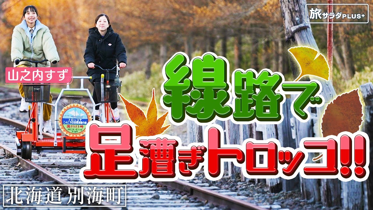 【山之内すずin北海道・別海町】町の文化財!木造駅舎で体感するレトロ!〈ロコレコ!〉 【山之内すずin北海道・別海町】町の文化財!木造駅舎で体感するレトロ!〈ロコレコ!〉