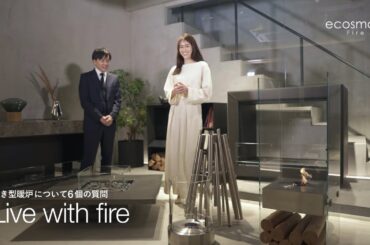 【バイオエタノール暖炉EcoSmart Fire】アナウンサー/モデルの笹川友里さん、置き型暖炉についての6の質問