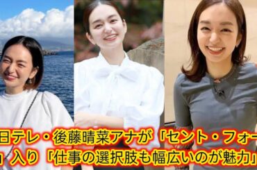 元日テレ・後藤晴菜アナが「セント・フォース」入り[Japan news]「仕事の選択肢も幅広いのが魅力」