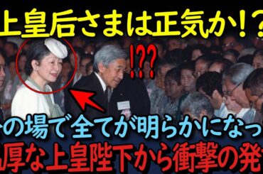 【美智子さまの執着が招いた疑惑】雅子さまと際立つ皇后としての違い