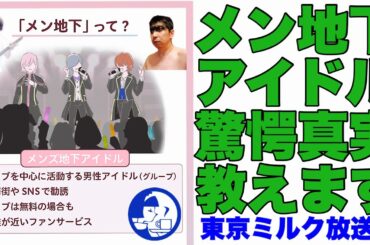 【闇深】目指せ!｢メン地下アイドルの今!」