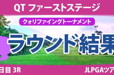 QT 1stステージ 3日目 3R 吉澤柚月 安田彩乃 西澤歩未 六車日那乃 本明夏 手束雅 葭葉ルミ 吉田鈴 辻梨恵 古家翔香 ｾｷﾕｳﾃｨﾝ 徳永歩 清本美波 金田久美子 上堂薗伽純