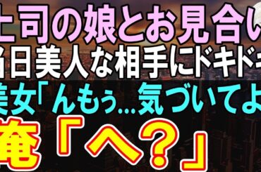 【感動する話】年ぶりに田舎の支社から本社に転勤になった独身社員の俺。上司の頼みで断れずお見合いする事に。当日、会ったお相手はとんでもない人物だった→「いい加減気づいてよ」「え？」【朗読】