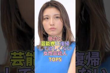絶対に芸能界に復帰してほしくない女性芸能人TOP5 #芸能人 #芸能 #芸能界