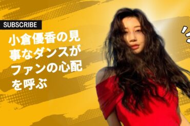 小倉優香の見事なダンスがファンの心配を呼ぶ