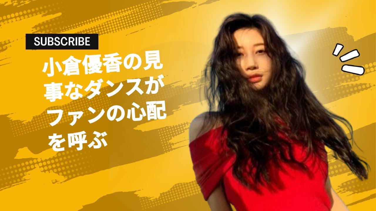 小倉優香の見事なダンスがファンの心配を呼ぶ 小倉優香の見事なダンスがファンの心配を呼ぶ