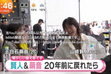 山崎賢人＆上白石萌音 初公開＆メイキング＆インタビュー「20年前に戻れたら何する？」映像 合計2本 3分 2024年11月29日