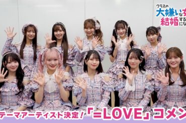 TVアニメ「クラスの大嫌いな女子と結婚することになった。」オープニングテーマアーティスト：＝LOVE コメント動画｜2025年1月放送開始